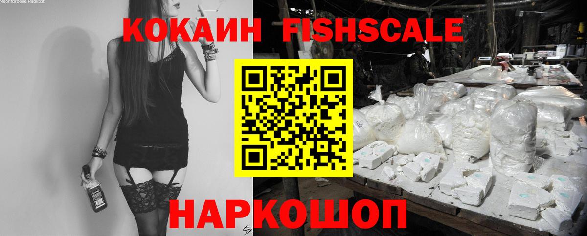 COCAIN Fish Scale  Вход с VPN  Cocaine  Таганрог  COCAIN 98% 