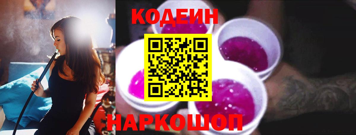 Кодеин Purple Drank Таганрог